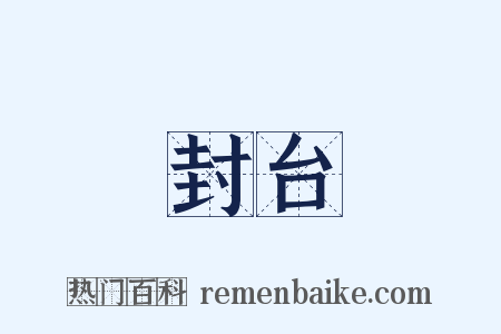 封台是什么意思的图片